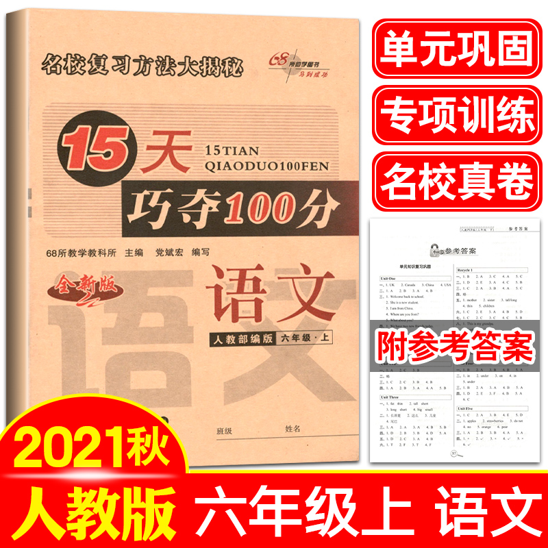 【满18元包邮】2021秋 15天巧夺100分六年级上册语文人教版 小学6年级上册语文同步训练单元期中期末考试卷冲刺卷