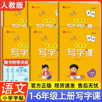 2025秋小学生写字课一二三四五六年级上册语文同步字帖练字帖人教版铅笔钢笔楷书字帖 龙禾字帖