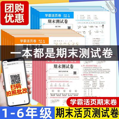 2026新版学霸活页卷期末测试卷小学一年级二三四五六年级下册上册语文数学英语期末真题卷测试卷全套总复习模拟考试卷子冲刺100分