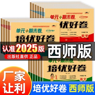 2025版西师版试卷培优好卷小学单元测试卷一二三四年级五年级六年级上下册全套达标卷教材同步语文数学西师版英语期末总复习