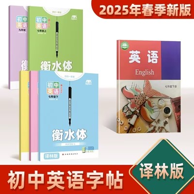 2025新译林版衡水体七年级上册初中英语字帖八九年级下册课本初一二三英文临摹听写本默写本单词短语句子作文描红练字帖