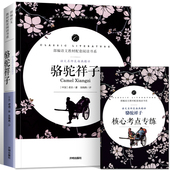 老舍正版 人教版 原著长篇小说 初中小学生课外读物青少版 七年级上册语文教材配套阅读书籍 骆驼祥子