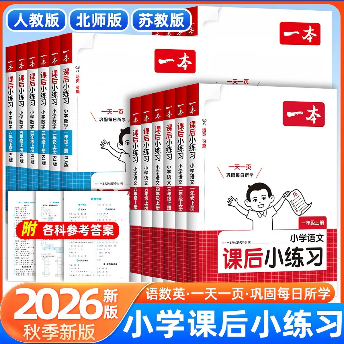 2026秋一本课后小练习语文数学英语一二三四五六年级上册 小学同步训练作业本天天练人教版北师版下册 一课一练一本同步练习册作业