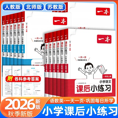 2026秋一本课后小练习语文数学英语一二三四五六年级上册 小学同步训练作业本天天练人教版北师版下册 一课一练一本同步练习册作业