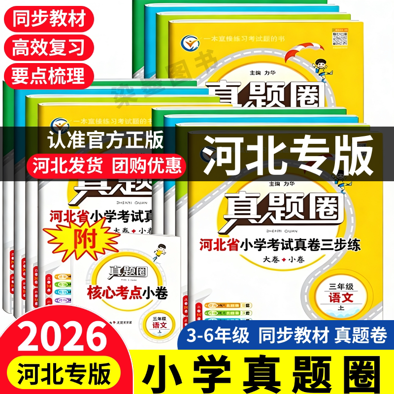 【河北专用】2026春小学真题圈三四五六年级上下册真题人教冀教版同步练习册阅读考试卷语文数学英语名校期末试卷真题圈