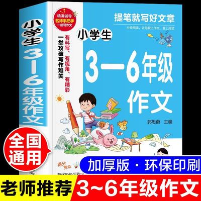 小学生作文书大全三至六年级人教版小学三年级四到五年级全国优秀作文黄冈分类满分同步作文写作素材积累老师推荐3-6作文书小升初