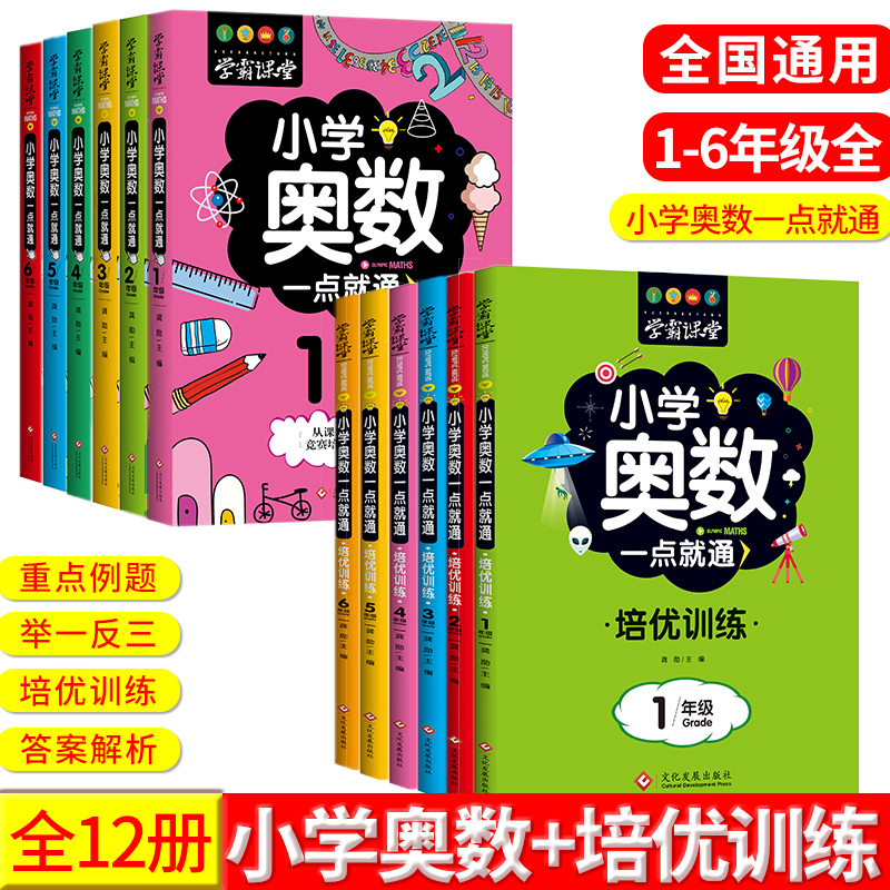 学霸课堂全6册小学奥数一点就通培优训练通举一反三小学生一二三四五六年级数学思维训练从课本到奥数培优应用题练习册