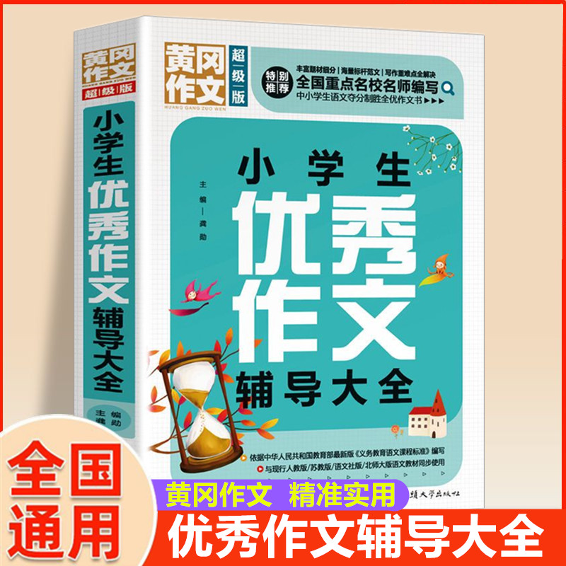 正版 小学生优秀作文辅导大全 黄冈作文 3-6年级小学生作文书大全写作辅导书籍