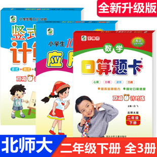 应用题卡 口算题卡小学2二年级下册数学口算题卡 竖式 计算卡共3本 口算题卡北师二年级 2024新 口算心算速算应用题天天练 北师大版