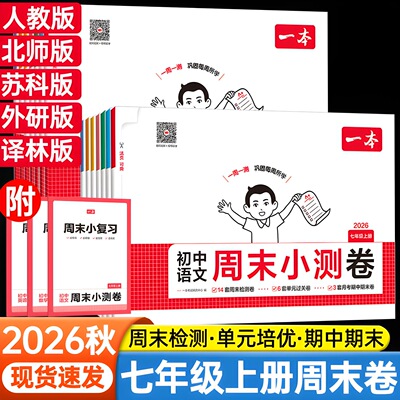 2026新一本初中周末小测卷七八年级上册同步试卷语文数学英语政治历史地理生物人教北师苏科外研版同步课本单元培优期中期末冲刺卷