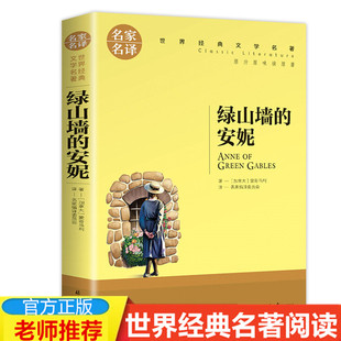 绿山墙 安妮 全译本 4本19元 青少年语文阅读书籍 名家名译完整版 正版 世界文学名著小说 经典