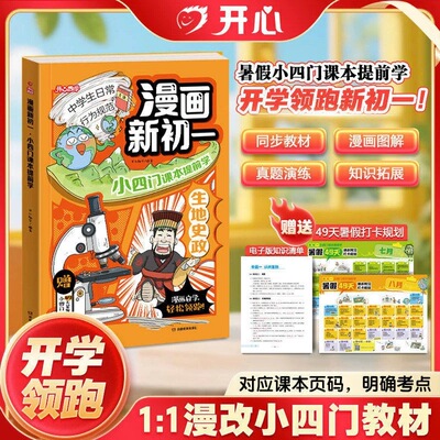 开心漫画新初一小四门课本提前学小升初暑假作业提前背课本漫画初中小四门生物地理政治历史知识提前学对应教材知识新初一全国版