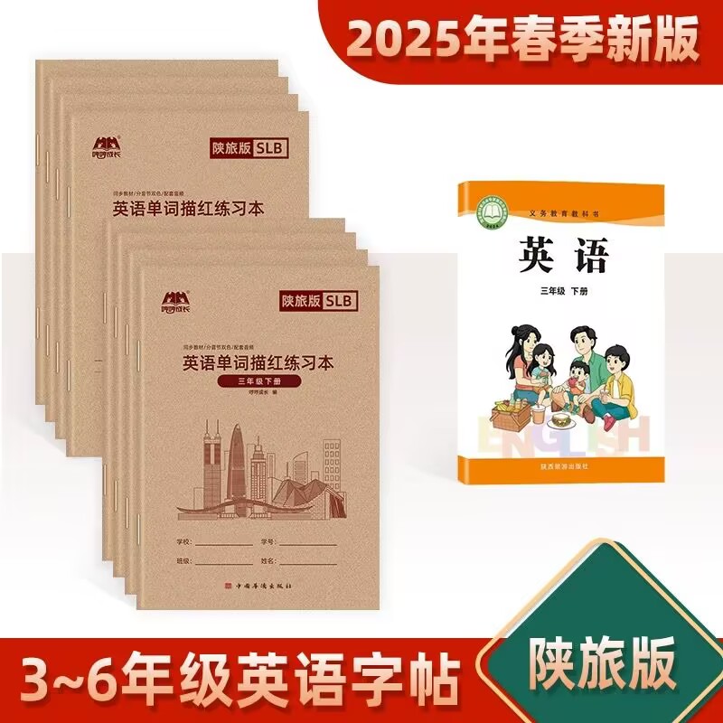 2025新陕旅版英语书写练习三四五六年级上册下册小学生课本同步英语字帖单词描红练习本英文字母练习练字帖临摹抄写本