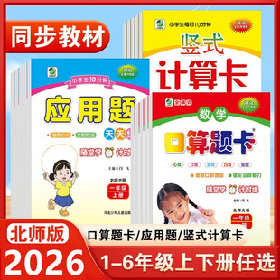 北师大版口算题卡应用题竖式计算卡一年级二年级三年级四年级五年级六年级上册下册强化专项训练小学北师版数学上下学期同步训练