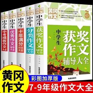初中生作文书大全黄冈作文获奖分类全国优秀选初中版初中满分作文人教版中学生专用初一七年级中考语文高分范文精选t新版