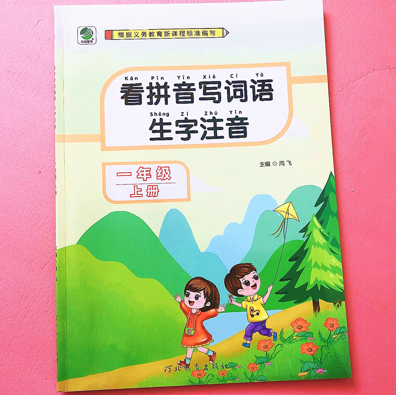 2021秋看拼音写词语一年级上册生字注音人教部编版 小学一年级拼音专项训练 同步作业本 生字注音训练语文课堂达标同步测试