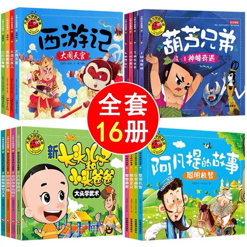 西游记绘本葫芦兄弟大全集睡前故事书注音彩图连环画幼儿小学生带拼音漫画书新大头儿子和小头爸爸阿凡提的故事