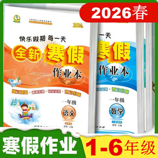2026春寒假作业小学一年级二年级三年级四年级五六年级上册全套语文数学英语人教版北师版苏教版优秀生全新假期作业本假期衔接作业