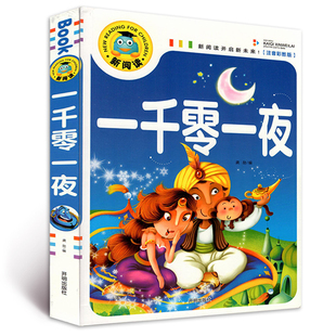 一千零一夜全集 童话故事书一二三四年级课外书6 彩图注音版 247页 12周岁文学 加厚版 新阅读