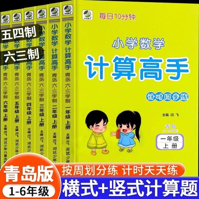 小学数学计算高手数学青岛版五四制一二三四五年级上下册青岛54六三数学每日10分钟心算口算数算巧算笔算高手数学计算高手