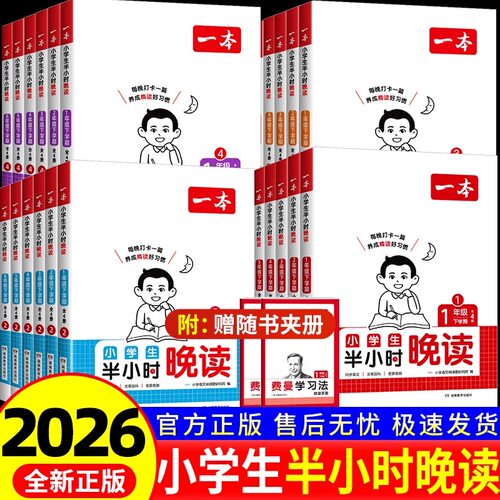 2026春一本语文小学生半小时晚读一年级二三四五六年级上下册小学语文晨诵晚读阅读书课外阅读兴趣每日一读作文素养读本暑假作业