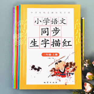 三年级上册练字帖每日一练天天课本练小学语文生字同步描红人教版专用练习写字硬笔书法练字本贴儿童楷书米字格生字本练习