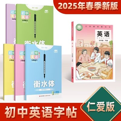 2025新 仁爱版衡水体英语字帖九八七年级上下册临摹描摹练字帖初一二三初中生单词短语话题作文科普版英文抄写本湘教