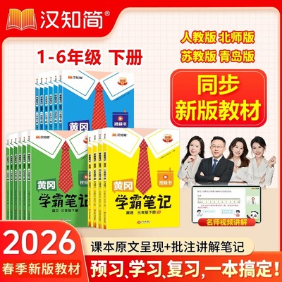 2026黄冈学霸笔记小学一年级二年级四年级五六三年级上册下册语文数学英语全套人教版苏教外研同步课本讲解教材全解读课堂随堂笔记
