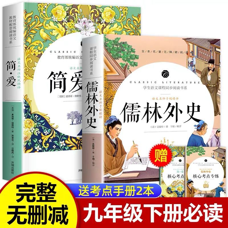 儒林外史和简爱书籍正版原著