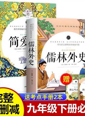 儒林外史和简爱书籍正版原著