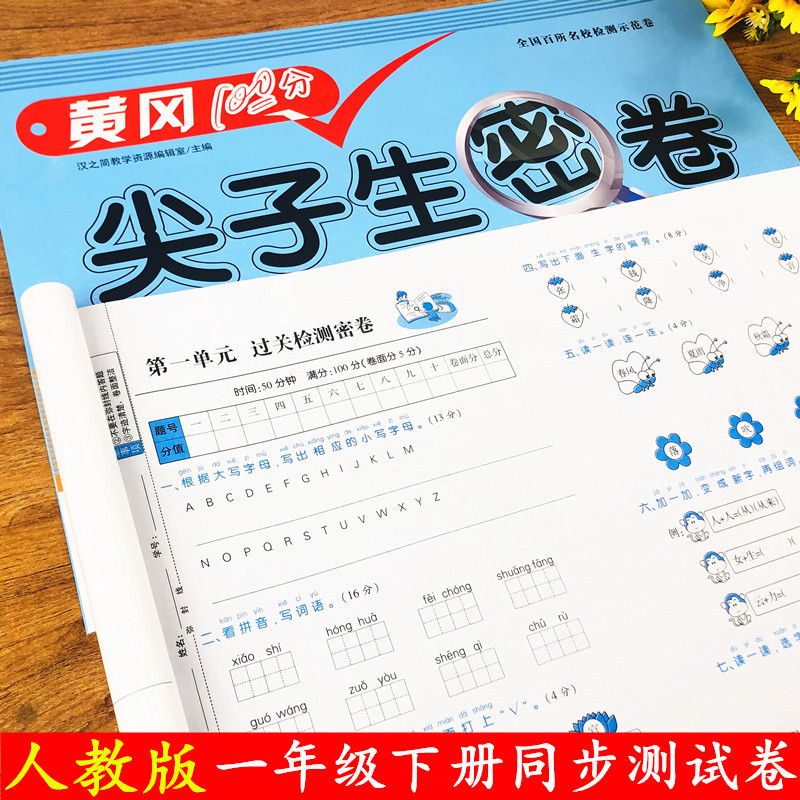 一年级下册试卷测试卷全套同步训练语文数学书 部编人教版黄冈尖子生密卷密卷测试卷同步练习册单元期中考试达标卷期末冲刺100分