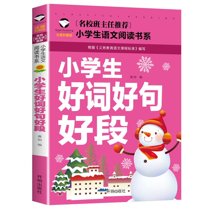 【4本19元】小学生好词好句好段彩图注音版语文教材一二三年级小学生课外阅读书籍导提高写作能力技巧积累语言