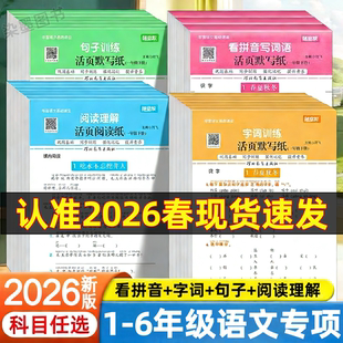 官方正版】2026春随堂帮语文活页默写纸小学看拼音写生字词语阅读理解句子训练一二三四五六年级下册人教版同步练习册每日一练