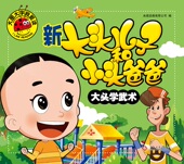 大图大字我爱读 新大头儿子和小头爸爸 大头学武术彩图注音版 包邮 6岁幼儿童书绘本睡前故事书籍亲子启蒙认知早教书籍 选5本