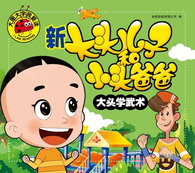 【选5本包邮】大图大字我爱读 新大头儿子和小头爸爸 大头学武术彩图注音版0-3-6岁幼儿童书绘本睡前故事书籍亲子启蒙认知早教书籍