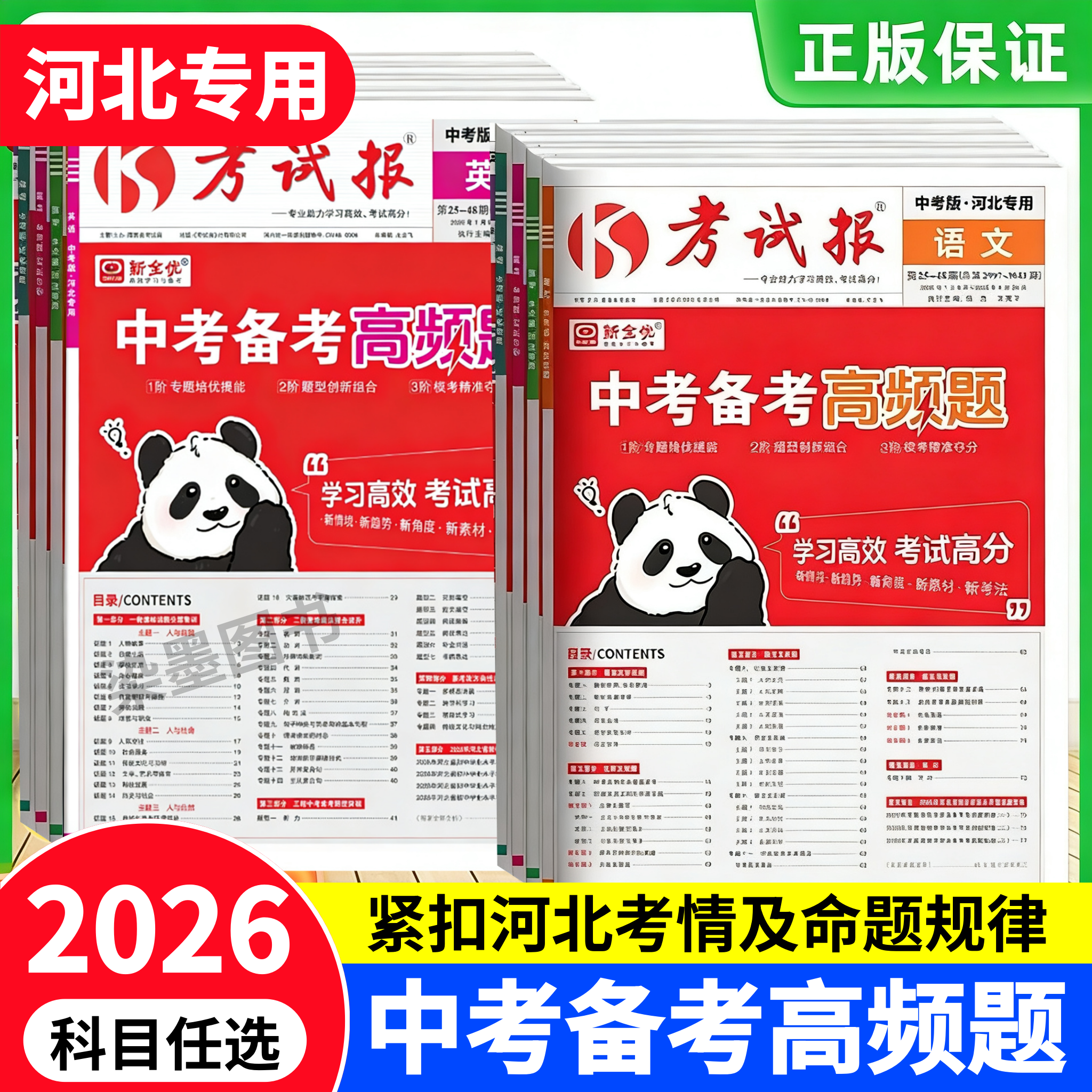 河北专版2026新全优考试报中考备考高频题初三总复习语文数学英语物理化学生物地理道法历史初中九年级一二三轮复习