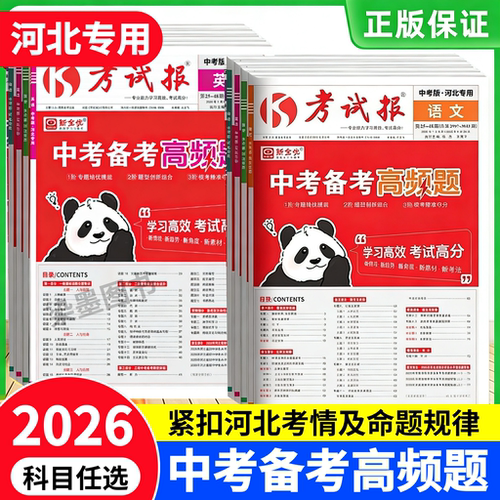 河北专版2026新全优考试报中考备考高频题初三总复习语文数学英语物理化学生物地理道法历史初中九年级一二三轮复习