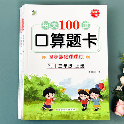 人教版每天100道口算题卡