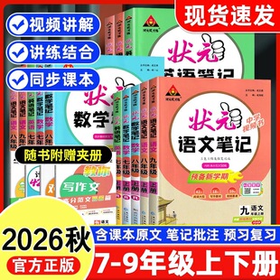 2026秋初中状元笔记语文七八九年级上下册数学英语人教版初一二初三七彩状元大课堂随堂学霸笔记课本预习手写笔记教材帮完全解读析