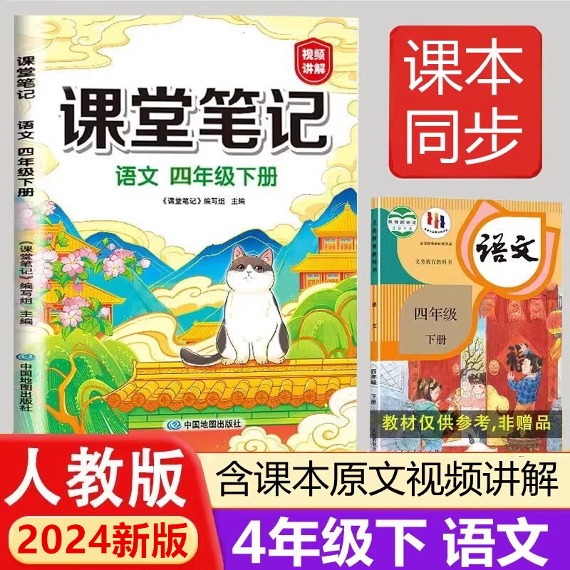 2024新版课堂笔记四年级下册语文部编人教版小学4年级下同步解析课本课前预习单课后复习解读语文书学习同步训练辅导资料全解