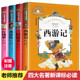 注音小学生课外书籍一二三年级阅读少儿版 彩图四大名著全套 水浒传 带拼音 三国演义 正版 故事书 红楼梦 西游记儿童版