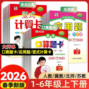 口算题卡天天练应用题竖式计算一年级二年级三四五六年级上册下册人教北师版冀教版苏教版小学数学同步训练专项练习题口算心算速算