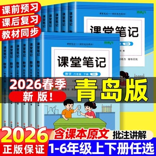 2026春青岛版数学课堂笔记小学一二三四五六年级下册1-6年级青岛版数学课堂笔记同步青岛版数学课本重点知识点讲解书