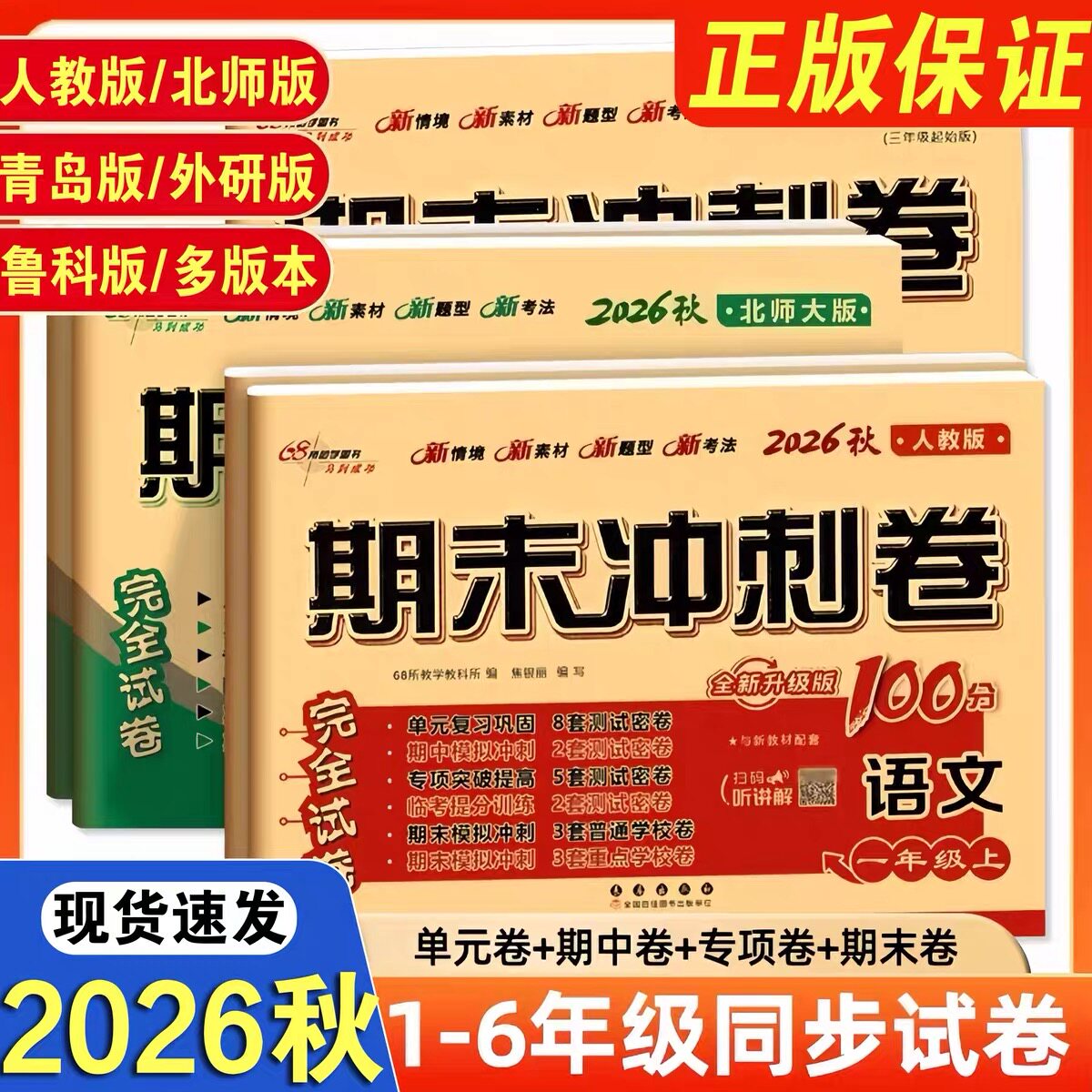 2026秋期末冲刺100分试卷测试卷一二三年级四五六年级上下册语文数学英语全套人教版冀教版北师大同步练习册小学生单元复习卷子