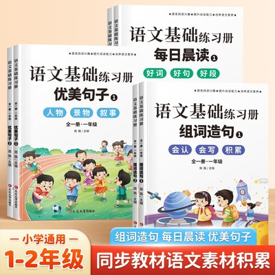 小学语文同步训练生字组词造句本一二年级上册下册语文专项基础知识练习册人教版词语句子每日晨读好词好句好段优美句子积累大全