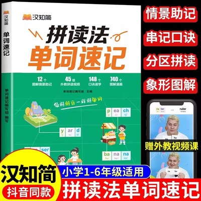 小学英语拼读法速记单词大全1-6年级英语单词词汇大全单词书自然拼读词根词缀全国通用外教视频讲解汇总表小学生英文单词