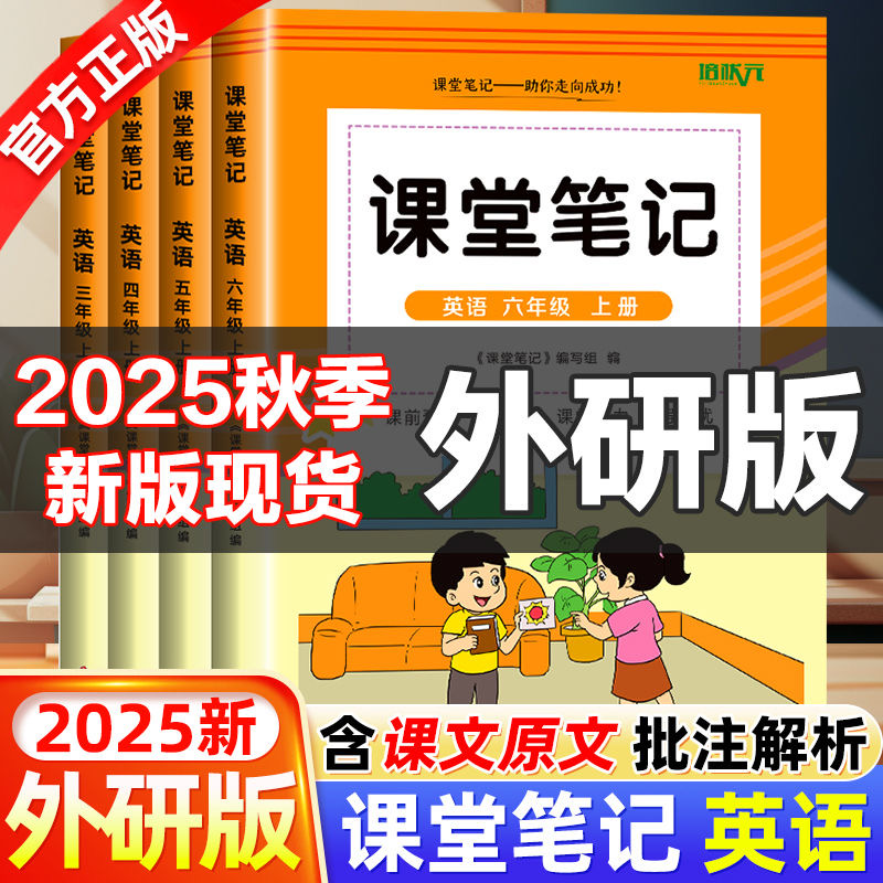 2025秋新版  外研版英语课堂笔记三四五六年级上册下册外研社英语讲解学霸随堂笔记课本同步教材讲解预习含课本原文