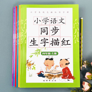 四年级上册练字帖每日一练天天课本练小学语文生字同步描红人教版专用练习写字硬笔书法练字本贴儿童楷书米字格生字本练习
