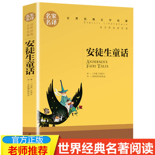 世界文学名著 青少年语文阅读书籍 安徒生童话 经典 正版 名家名译完整版 全译本 4本19元