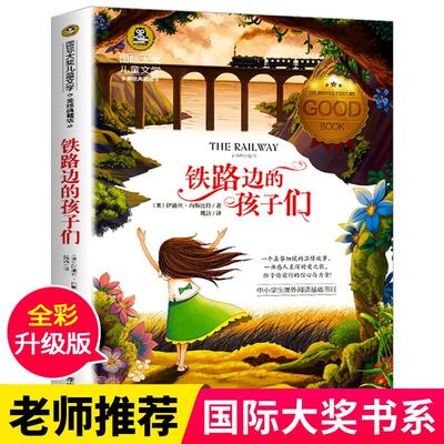 国际大奖铁路边的孩子们